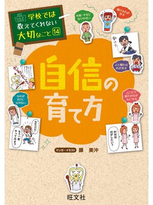 cover image of 学校では教えてくれない大切なこと14自信の育て方